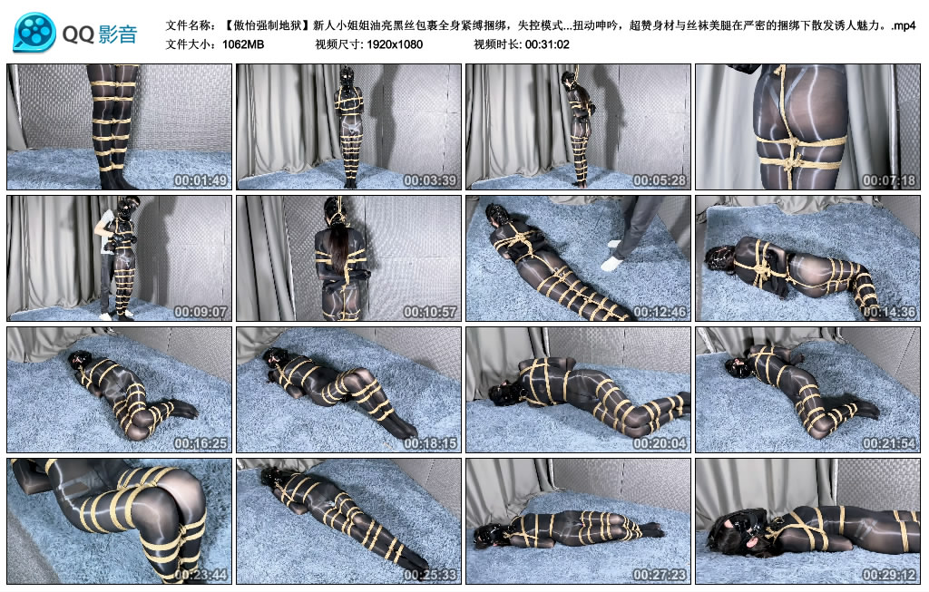 傲怡强制地狱-新人小姐姐油亮黑丝包裹全身紧缚捆绑，失控模式从头到尾，多重封嘴+...-BD绳艺资源