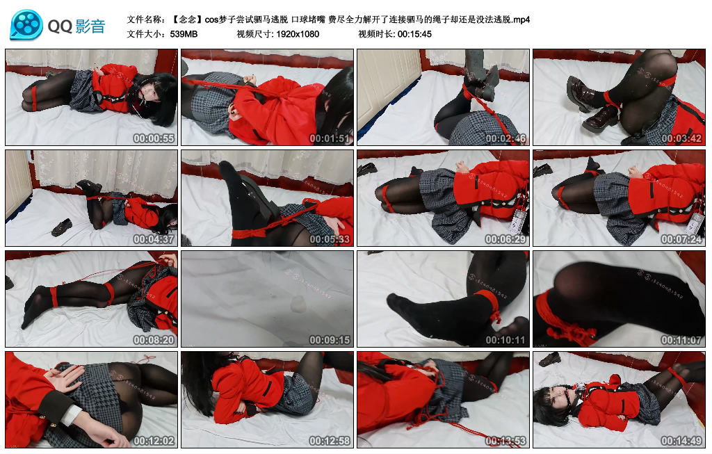 念念-cos梦子尝试驷马逃脱 口球堵嘴 费尽全力解开了连接驷马的绳子却还是没法逃脱-BD绳艺资源