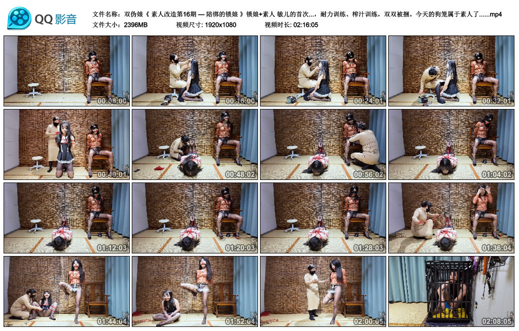 美曦S-双伪娘《 素人改造第16期 — 陪绑的锁娘 》锁娘+素人 敏儿的首次陪绑素人捆…