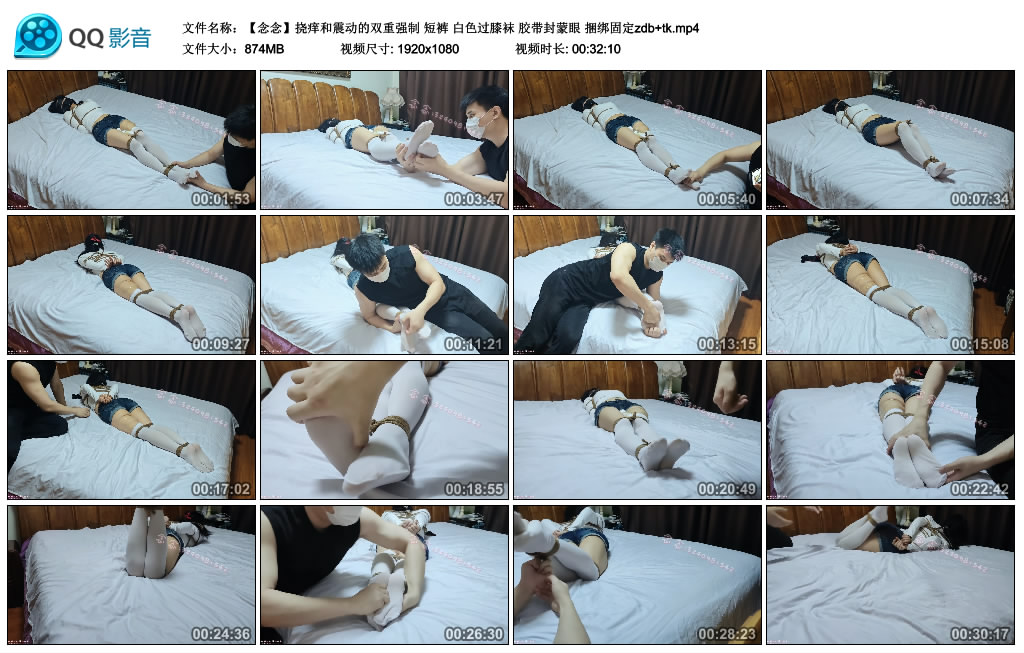 念念-挠痒和震动的双重强制 短裤 白色过膝袜 胶带封蒙眼 捆绑固定zdb+tk