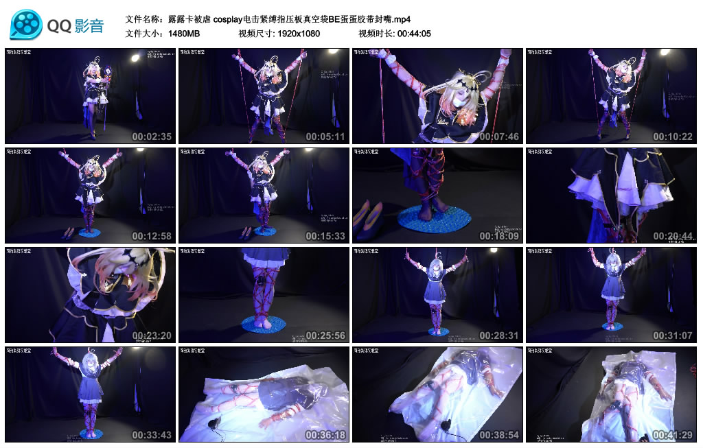 莉雅-露露卡被虐 cosplay电击紧缚指压板真空袋BE蛋蛋胶带封嘴-BD绳艺资源