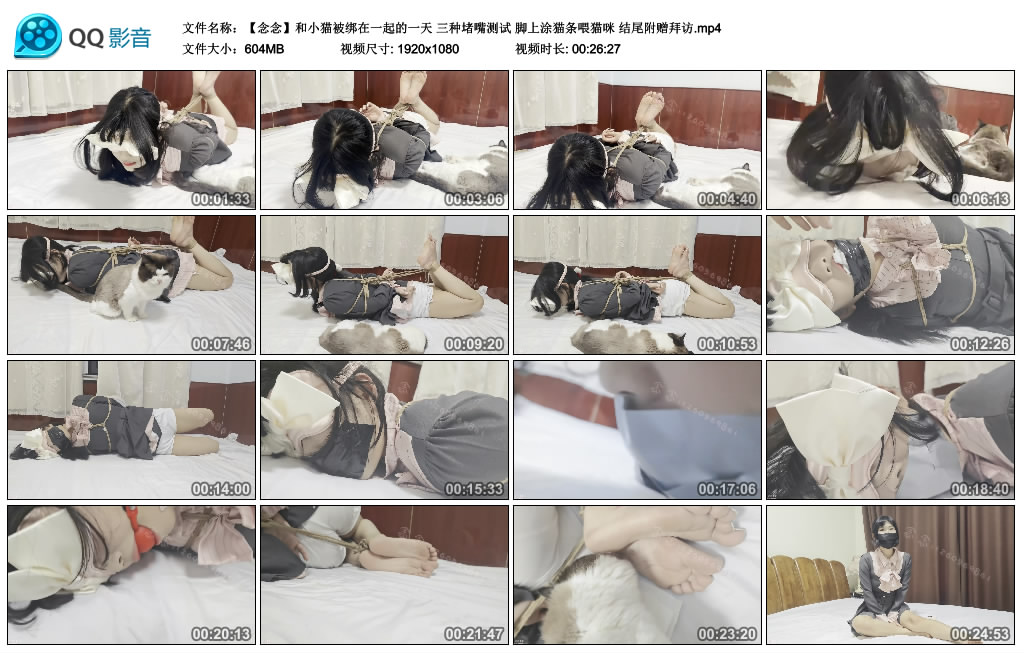 念念和小猫被绑在一起的一天-三种堵嘴测试 脚上涂猫条喂猫咪 结尾附赠拜访-BD绳艺资源