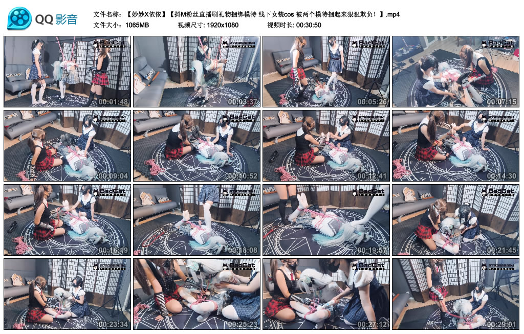 Badcat-抖M粉丝直播刷礼物捆绑模特 线下女装cos 被两个模特捆起来狠狠欺负!妙…